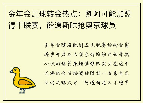 金年会足球转会热点：劉阿可能加盟德甲联赛，飴邁斯哄抢奥京球员
