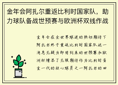 金年会阿扎尔重返比利时国家队，助力球队备战世预赛与欧洲杯双线作战