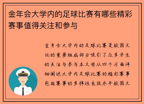 金年会大学内的足球比赛有哪些精彩赛事值得关注和参与