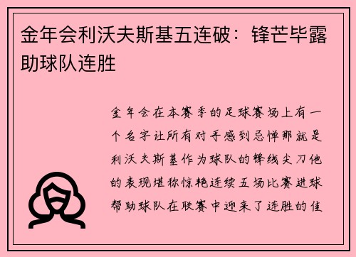 金年会利沃夫斯基五连破：锋芒毕露助球队连胜