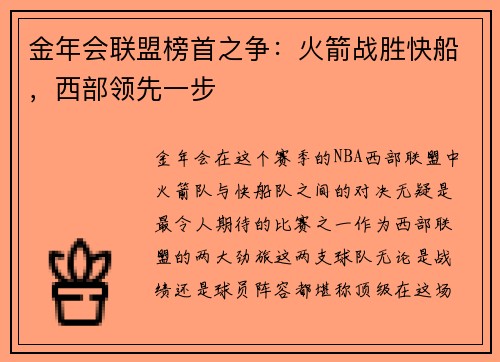 金年会联盟榜首之争：火箭战胜快船，西部领先一步