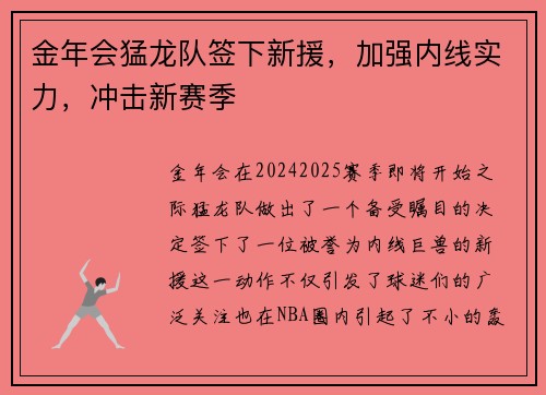金年会猛龙队签下新援，加强内线实力，冲击新赛季