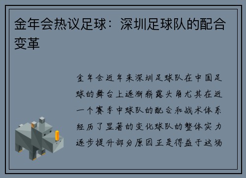 金年会热议足球：深圳足球队的配合变革