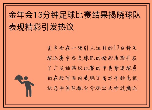 金年会13分钟足球比赛结果揭晓球队表现精彩引发热议