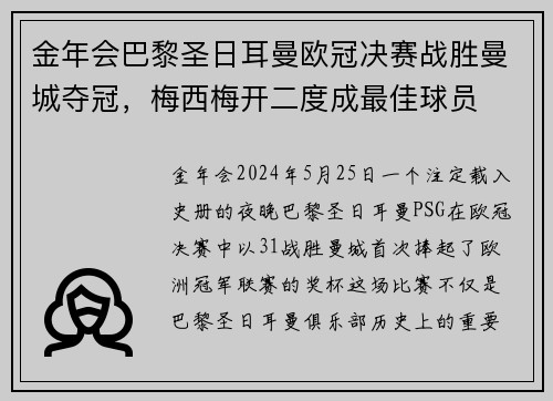 金年会巴黎圣日耳曼欧冠决赛战胜曼城夺冠，梅西梅开二度成最佳球员