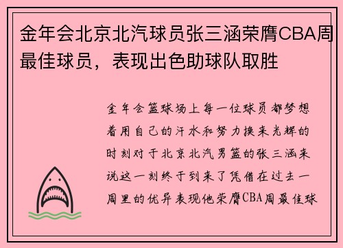 金年会北京北汽球员张三涵荣膺CBA周最佳球员，表现出色助球队取胜
