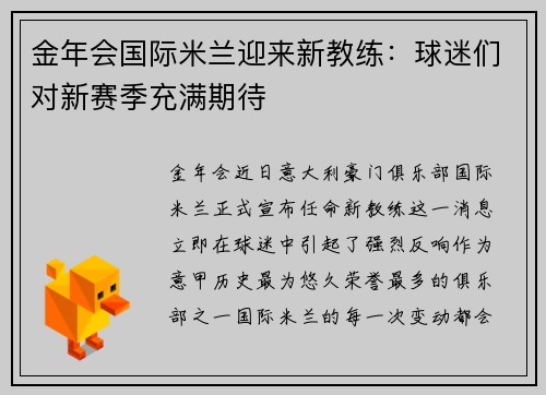 金年会国际米兰迎来新教练：球迷们对新赛季充满期待