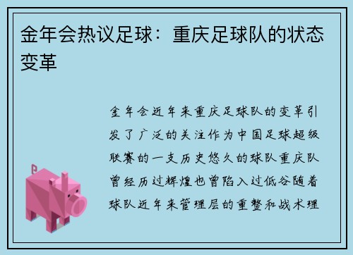 金年会热议足球：重庆足球队的状态变革