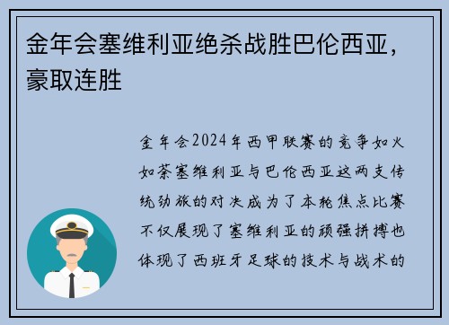 金年会塞维利亚绝杀战胜巴伦西亚，豪取连胜