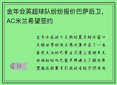 金年会英超球队纷纷报价巴萨后卫，AC米兰希望签约