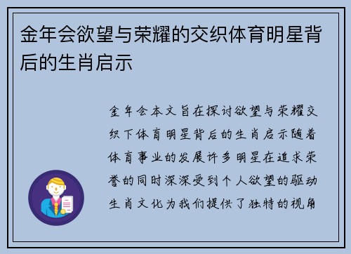 金年会欲望与荣耀的交织体育明星背后的生肖启示