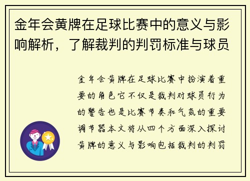金年会黄牌在足球比赛中的意义与影响解析，了解裁判的判罚标准与球员的应对策略