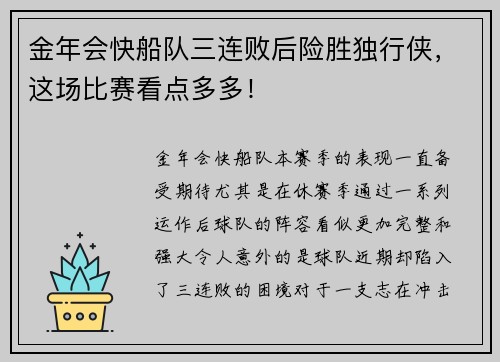 金年会快船队三连败后险胜独行侠，这场比赛看点多多！