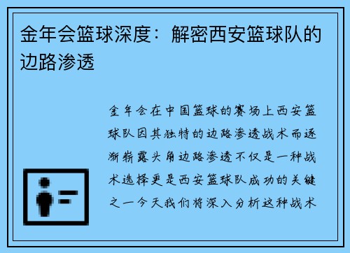 金年会篮球深度：解密西安篮球队的边路渗透