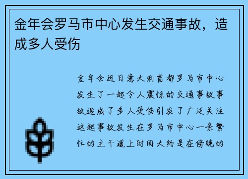 金年会罗马市中心发生交通事故，造成多人受伤