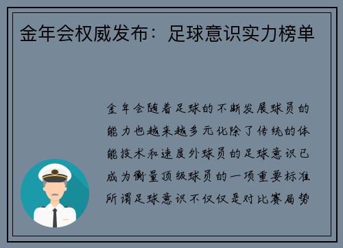 金年会权威发布：足球意识实力榜单