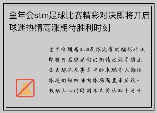 金年会stm足球比赛精彩对决即将开启球迷热情高涨期待胜利时刻
