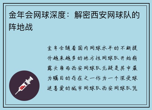 金年会网球深度：解密西安网球队的阵地战