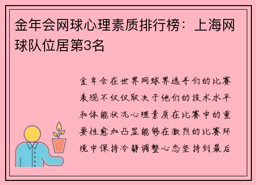 金年会网球心理素质排行榜：上海网球队位居第3名