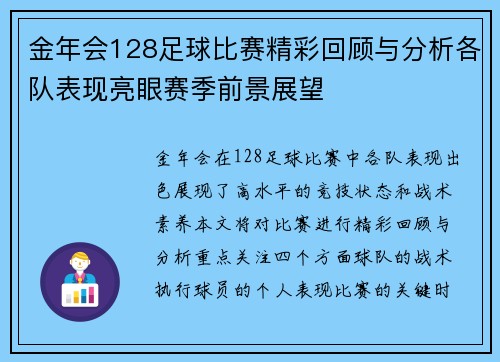 金年会128足球比赛精彩回顾与分析各队表现亮眼赛季前景展望