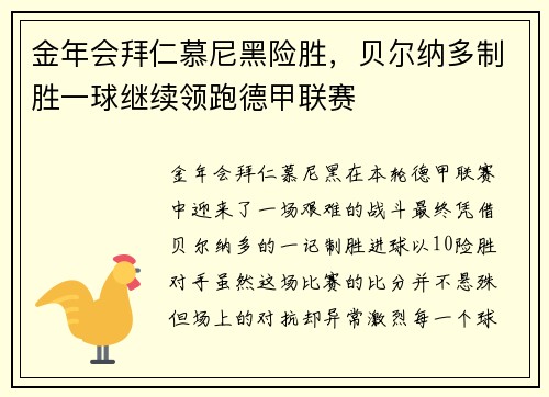 金年会拜仁慕尼黑险胜，贝尔纳多制胜一球继续领跑德甲联赛