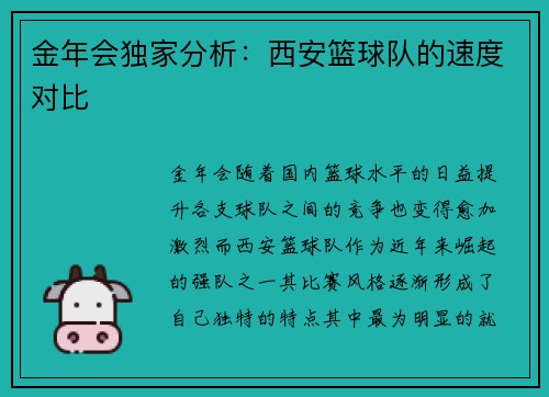 金年会独家分析：西安篮球队的速度对比