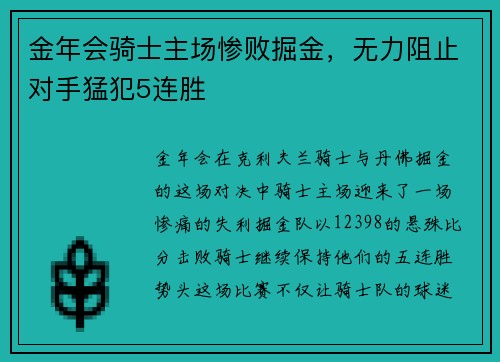金年会骑士主场惨败掘金，无力阻止对手猛犯5连胜