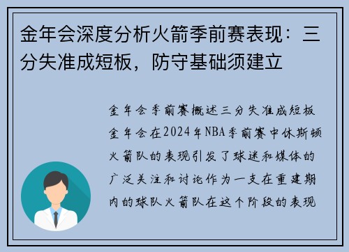 金年会深度分析火箭季前赛表现：三分失准成短板，防守基础须建立