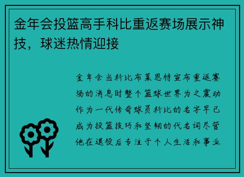 金年会投篮高手科比重返赛场展示神技，球迷热情迎接