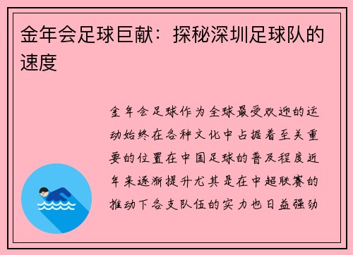 金年会足球巨献：探秘深圳足球队的速度