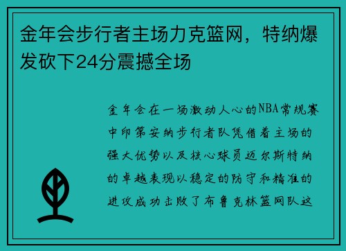 金年会步行者主场力克篮网，特纳爆发砍下24分震撼全场