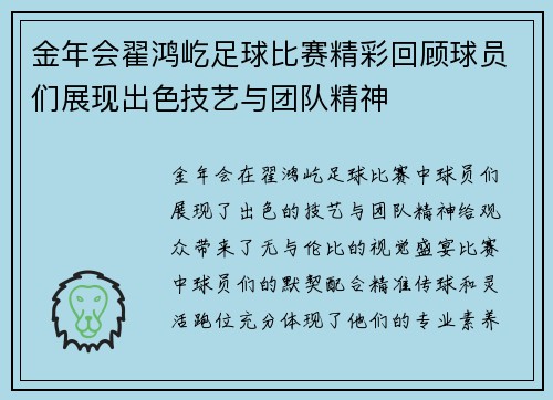金年会翟鸿屹足球比赛精彩回顾球员们展现出色技艺与团队精神