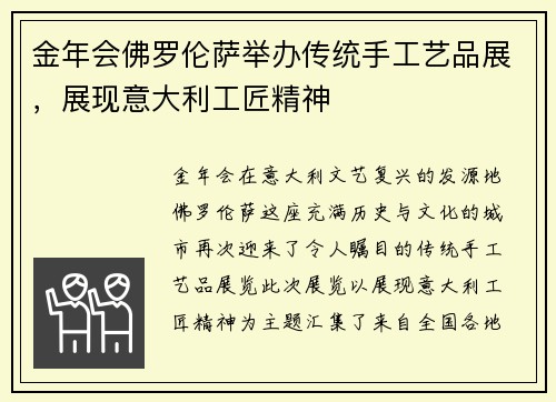 金年会佛罗伦萨举办传统手工艺品展，展现意大利工匠精神