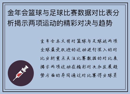 金年会篮球与足球比赛数据对比表分析揭示两项运动的精彩对决与趋势