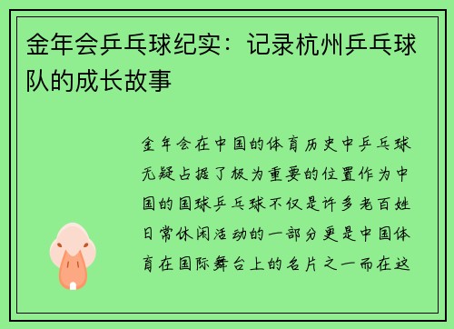 金年会乒乓球纪实：记录杭州乒乓球队的成长故事