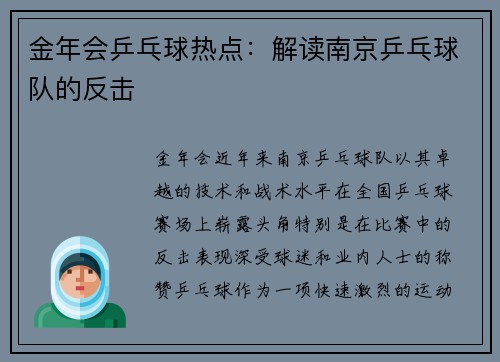金年会乒乓球热点：解读南京乒乓球队的反击
