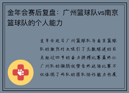 金年会赛后复盘：广州篮球队vs南京篮球队的个人能力