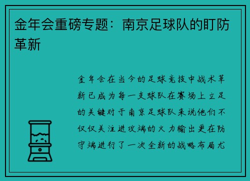 金年会重磅专题：南京足球队的盯防革新