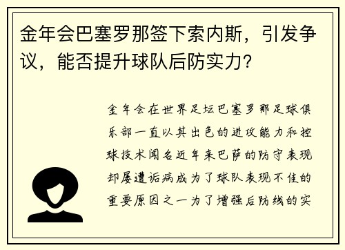 金年会巴塞罗那签下索内斯，引发争议，能否提升球队后防实力？