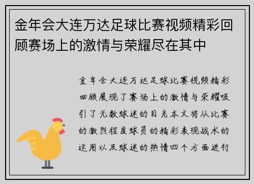 金年会大连万达足球比赛视频精彩回顾赛场上的激情与荣耀尽在其中