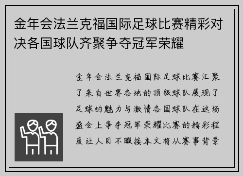 金年会法兰克福国际足球比赛精彩对决各国球队齐聚争夺冠军荣耀