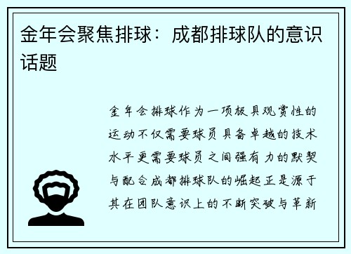金年会聚焦排球：成都排球队的意识话题
