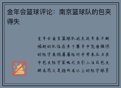 金年会篮球评论：南京篮球队的包夹得失