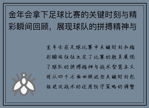 金年会拿下足球比赛的关键时刻与精彩瞬间回顾，展现球队的拼搏精神与战术智慧