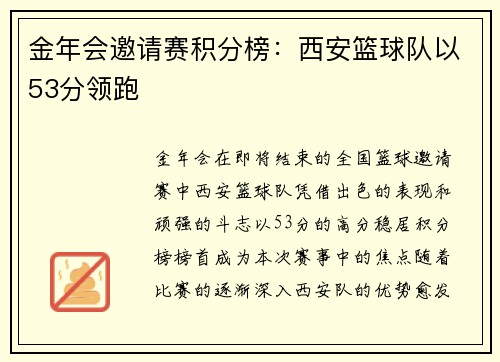 金年会邀请赛积分榜：西安篮球队以53分领跑