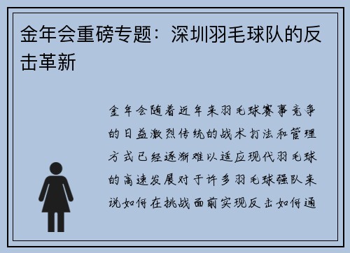 金年会重磅专题：深圳羽毛球队的反击革新