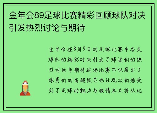 金年会89足球比赛精彩回顾球队对决引发热烈讨论与期待