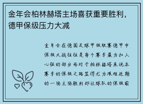 金年会柏林赫塔主场喜获重要胜利，德甲保级压力大减
