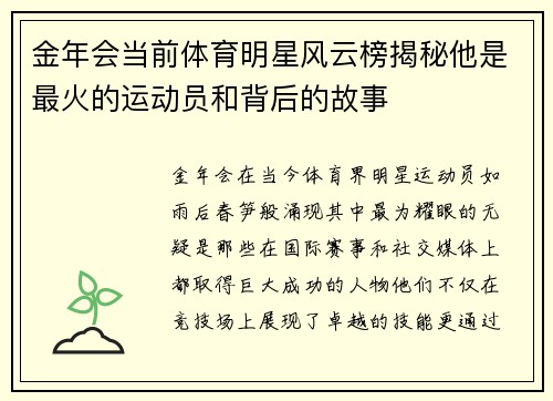 金年会当前体育明星风云榜揭秘他是最火的运动员和背后的故事