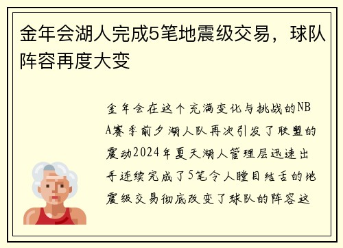 金年会湖人完成5笔地震级交易，球队阵容再度大变